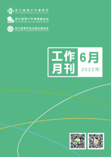 浙江省青少所（青基会、青创会）工作月刊（2022年6月）