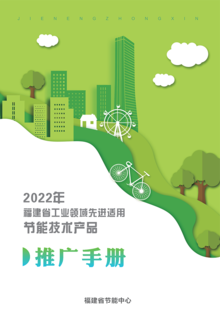 2022年福建省工业领域先进适用节能技术产品推广手册