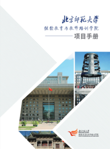 北京师范大学继续教育与教师培训学院项目手册