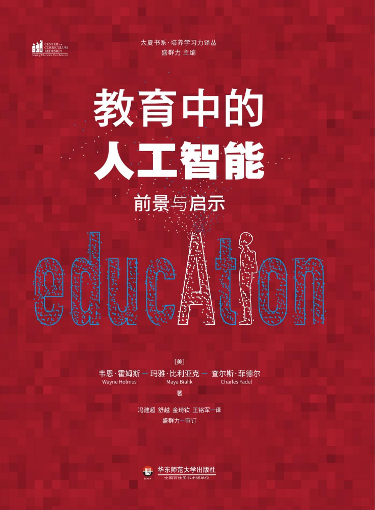 教育中的人工智能：前景与启示