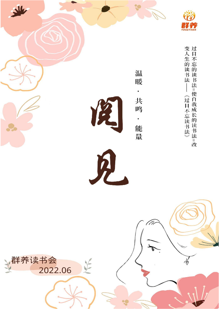 阅见·群养读书会专属期刊（2022第6期）过目不忘的读书法