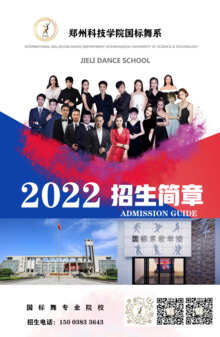 郑州科技学院国标舞系2022招生简章