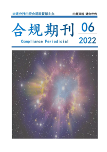 合规期刊2022年第6期