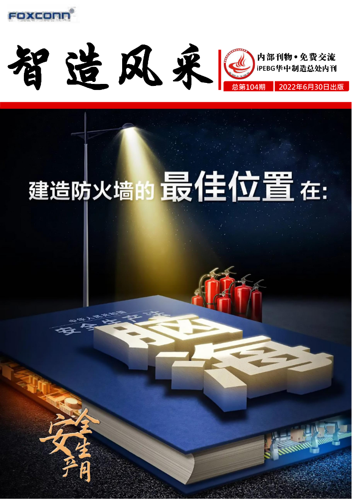 iPEBG华中制造总处《智造风采》半月刊第104期