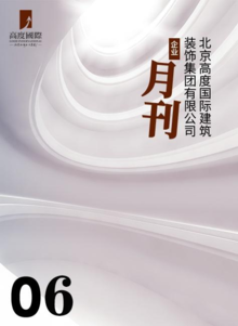 北京高度国际建筑装饰集团有限公司企业月刊——第6期