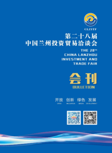 第二十八届中国兰州投资贸易洽谈会