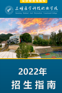 三明医学科技职业学院2022年招生指南