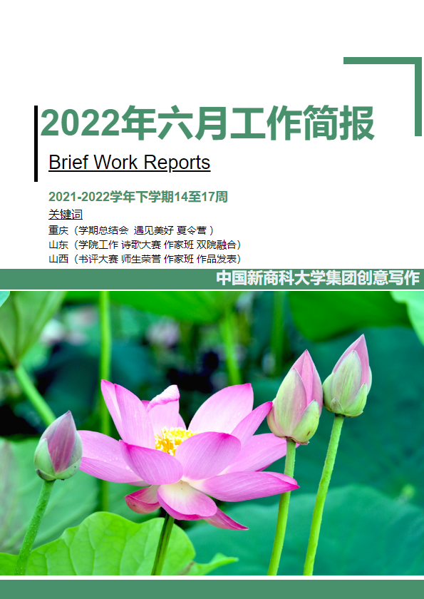 中国新商科大学集团创意写作2022年六月工作简报