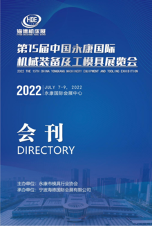 2022永康国际机械展会刊