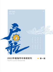 2022年临海中青班班刊第一期