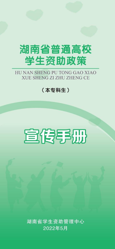 《湖南普通高校学生资助政策》宣传手册（2022年版）