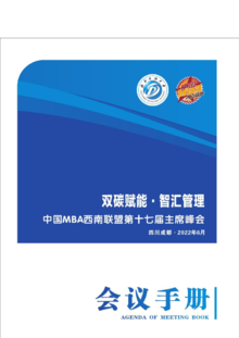 中国MBA西南联盟第十七届主席峰会会议手册