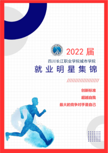 四川长江职业学院城市学院2022届就业明星集锦