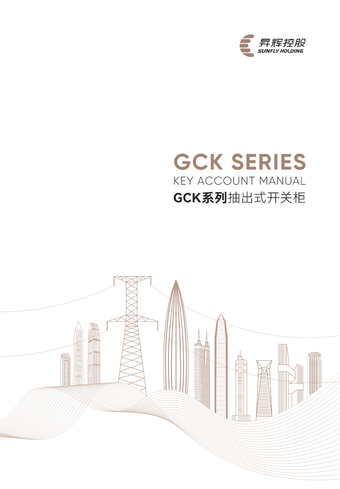 GCK系列-抽出式开关柜画册