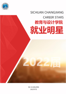 四川长江职业学院教育与设计学院2022届就业明星集锦