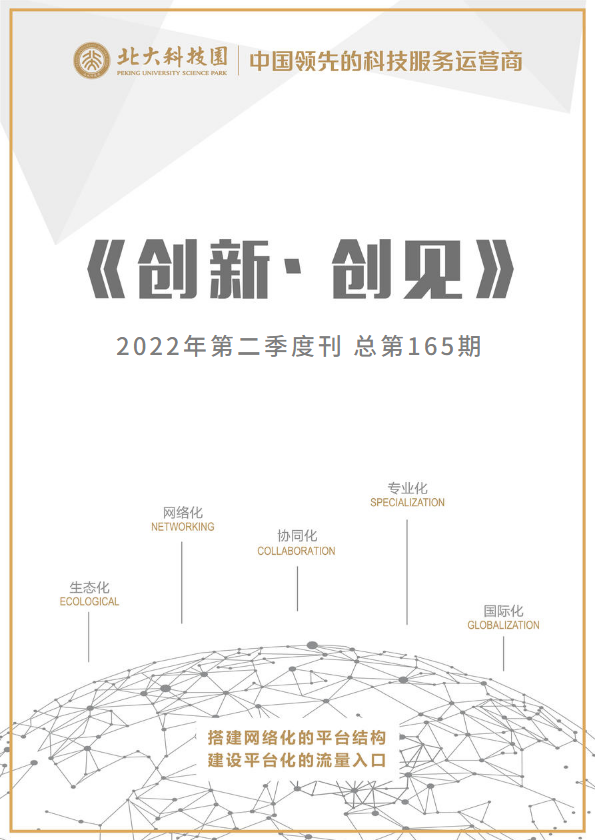 北大科技园《创新·创见》2022年第二季度刊