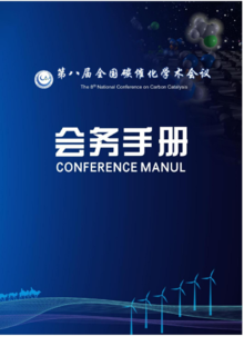 第八届全国碳催化学术会议手册