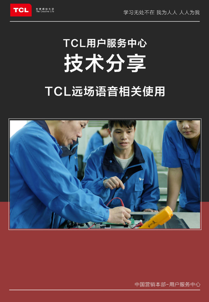 TCL系产品远场语音功能介绍2