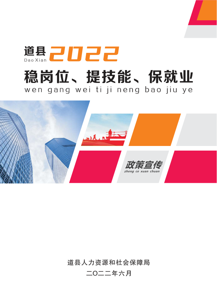 道县2022年“稳岗位、提技能、保就业”政策汇编