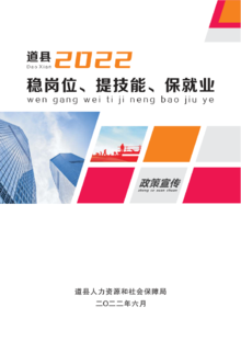 道县2022年“稳岗位、提技能、保就业”政策汇编