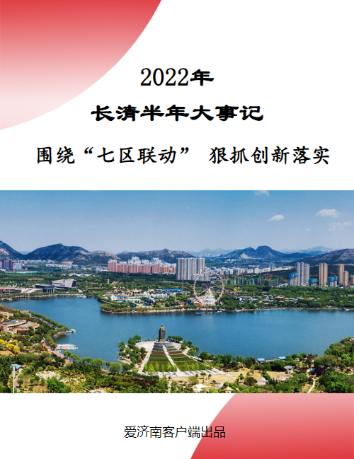 步履不停，向前再向前！2022上半年，长清交出高分“成绩单”！