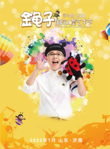 第六届金龟子国际儿童艺术节山东选拔赛活动手册