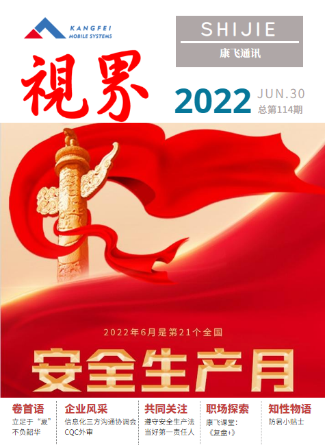 康飞通讯2022年第三期_总第114期