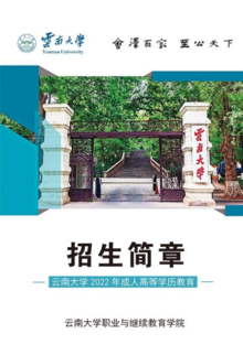 云南大学2022年成人高等学历教育招生简章