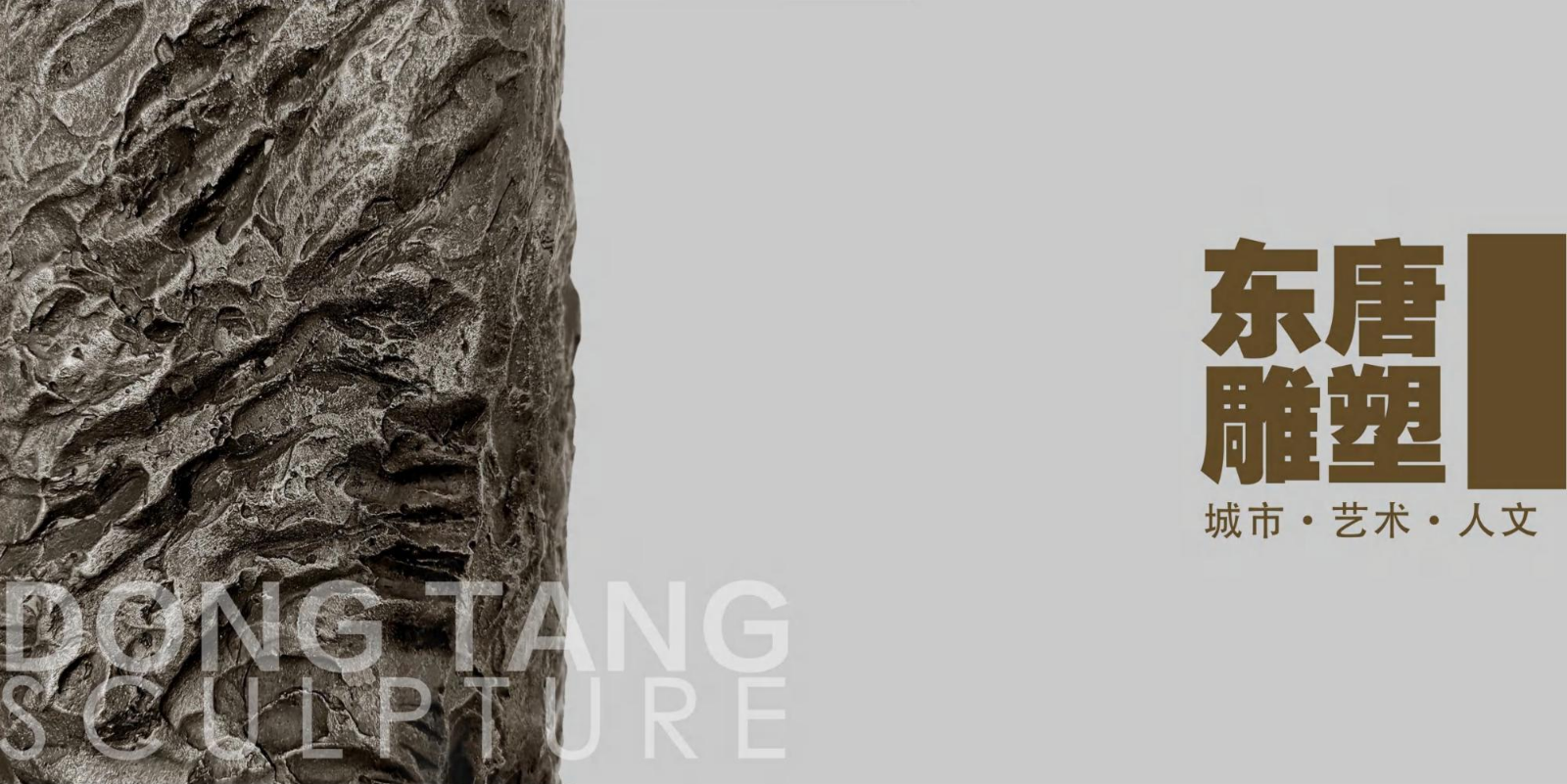 东唐雕塑画册