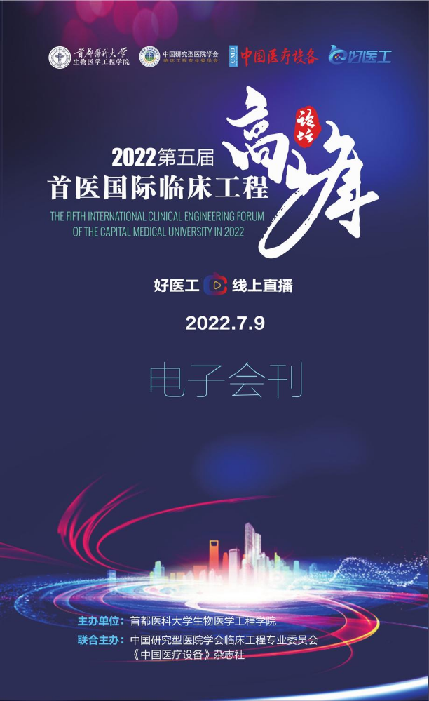2022年第五届首医国际临床工程高峰论坛