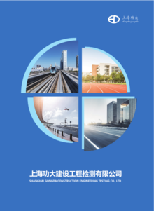 上海功大建设工程检测有限公司电子画册