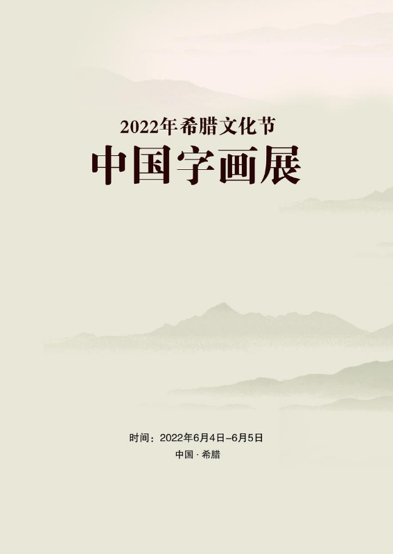 2022年度希腊文化节中国字画展活动画册