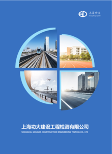 上海功大建设工程检测有限公司电子画册