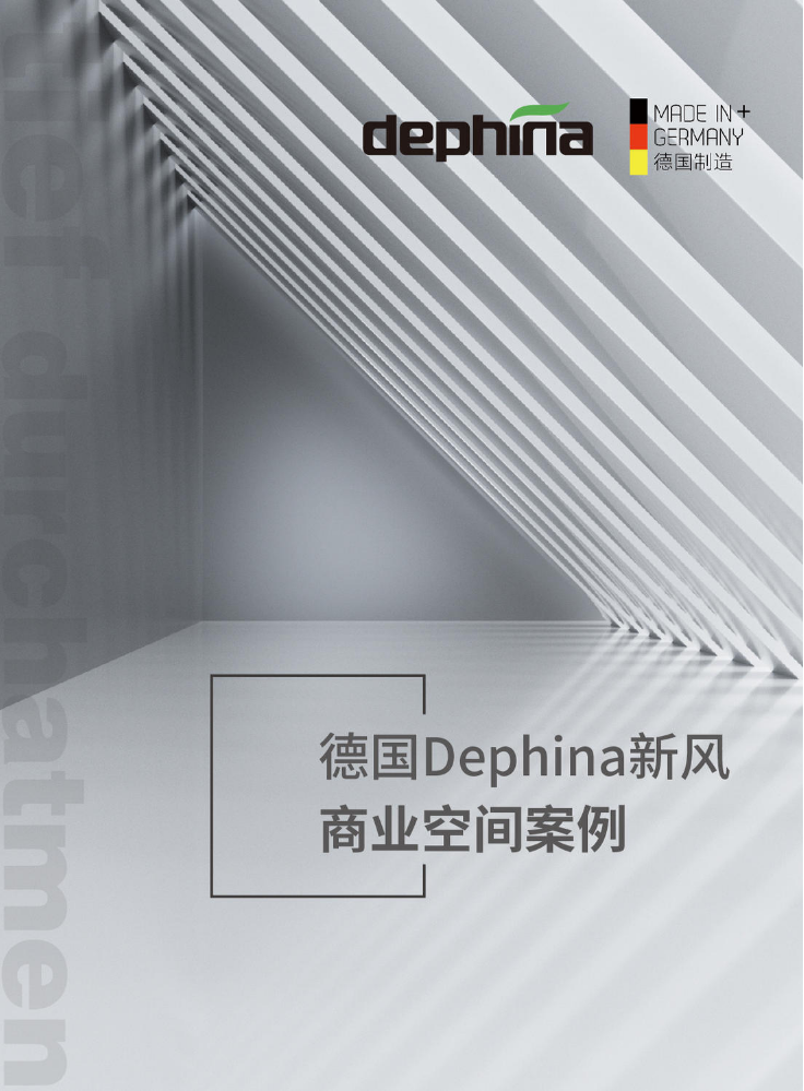 德国dephina新风商业空间案例