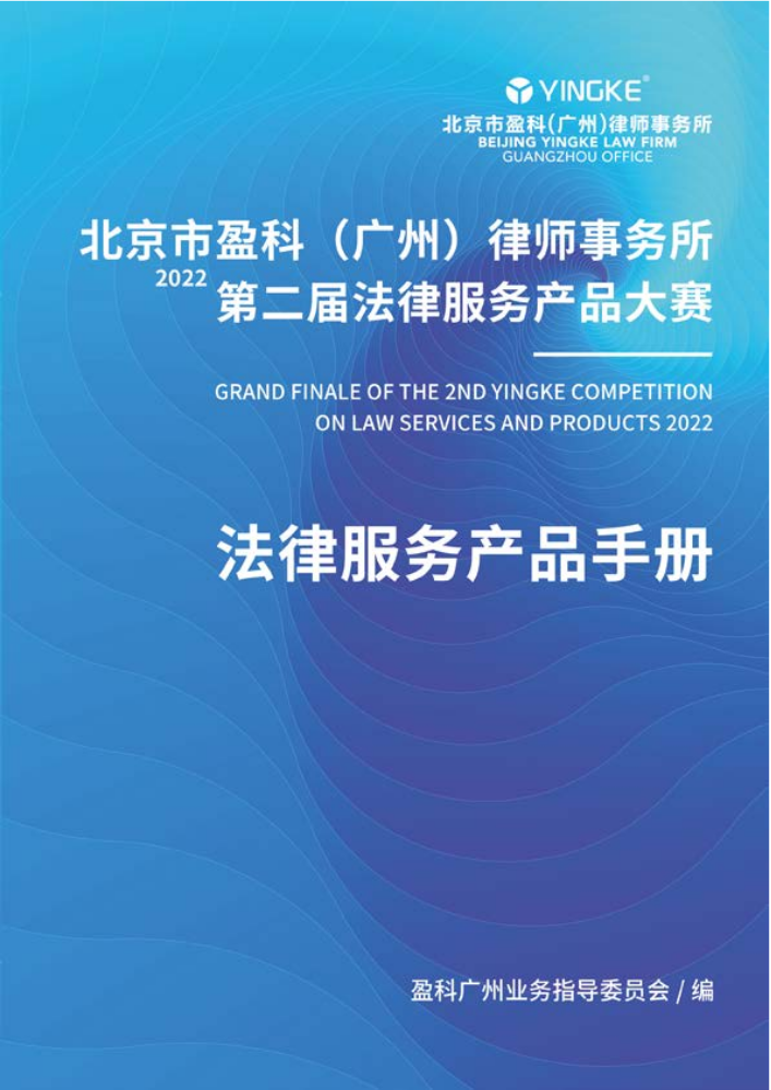 盈科广州第二届法律产品大赛手册