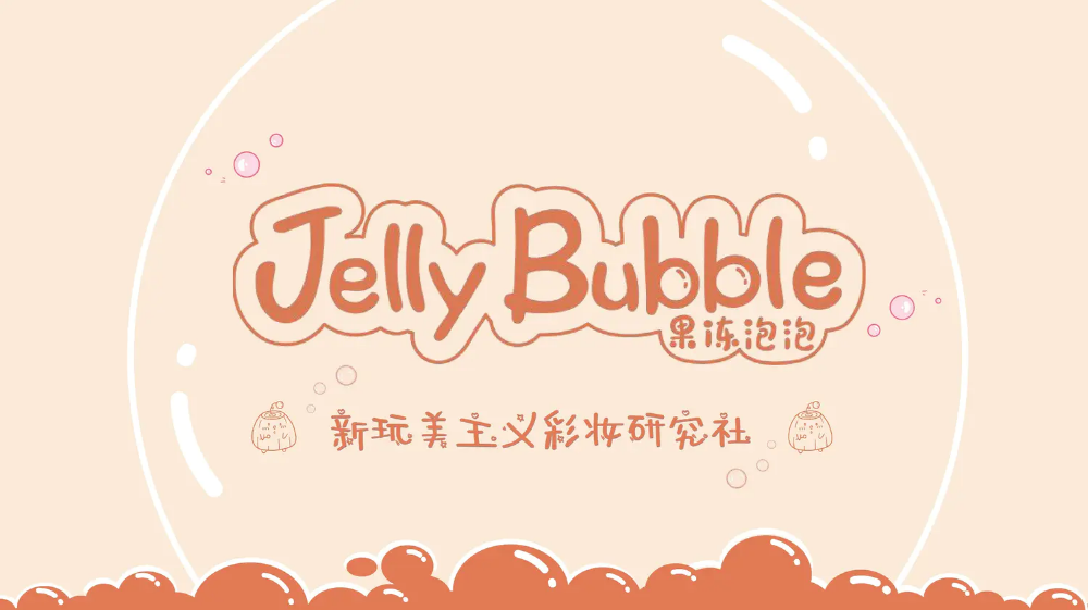 JellyBubble果冻泡泡 品牌介绍