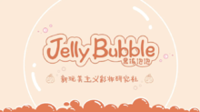 JellyBubble果冻泡泡 2023品牌介绍