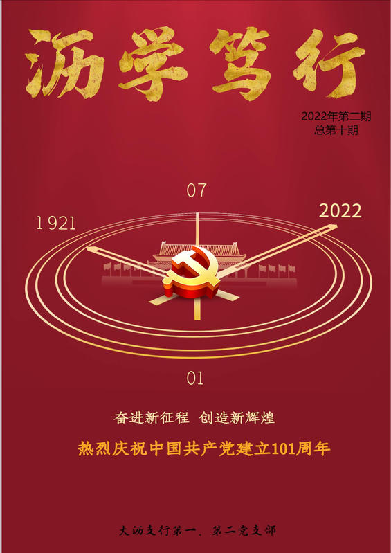 沥学笃行(2022年第二期）