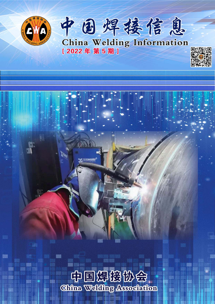 《中国焊接信息》第5期