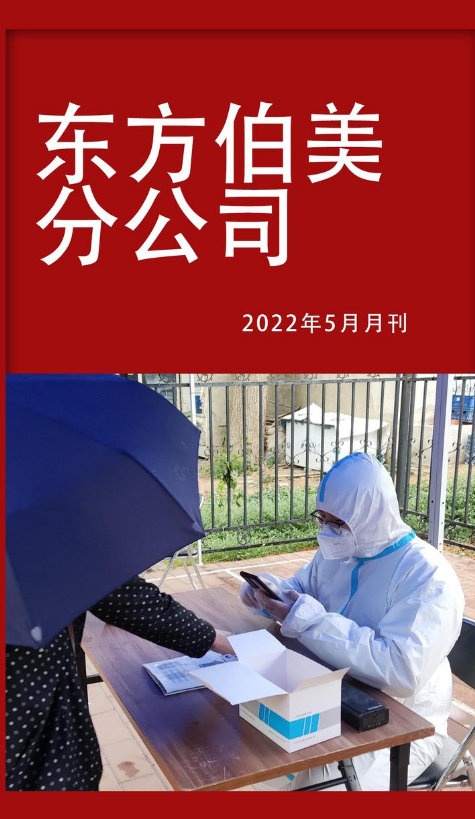 东方伯美分公司5月月刊