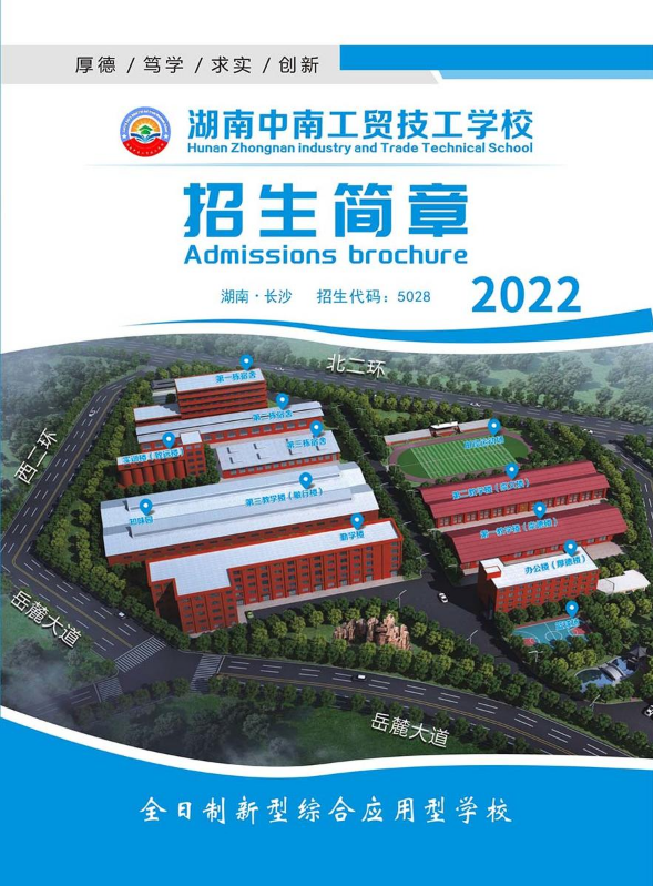 湖南中南工贸技工学校-2022招生简章