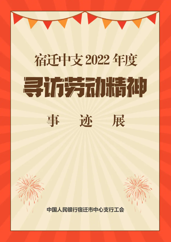 宿迁中支2022年度“寻访劳动精神”事迹展