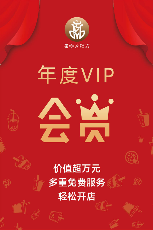 茶咖方程式（年度VIP会员）