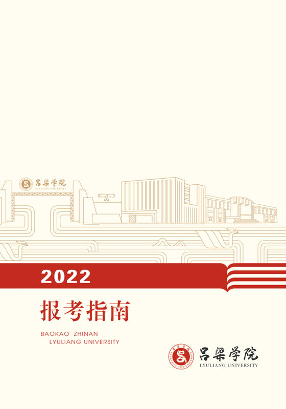 吕梁学院2022报考指南