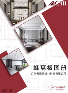 广州奥斯美建材科技有限公司——蜂窝板电子图册