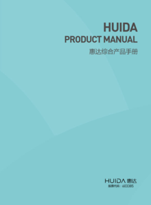 惠达综合产品手册