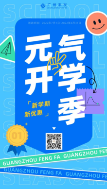 丰发开学季海报(7-8月）