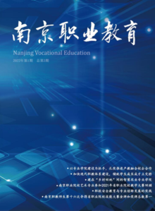 《南京职业教育》2022年第1期    总第3期