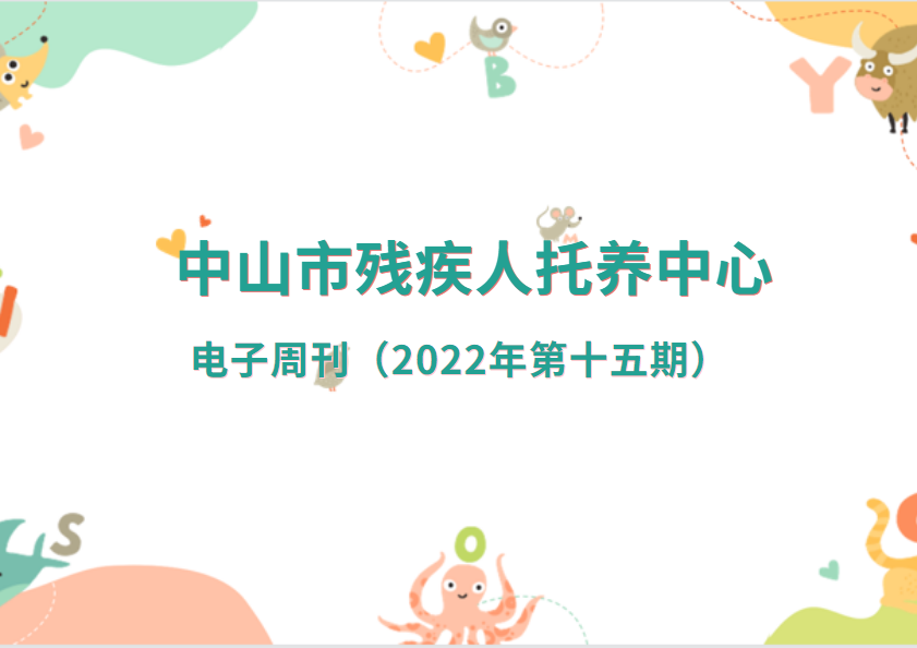 中山市残疾人托养中心电子周刊（2022年第十五期）
