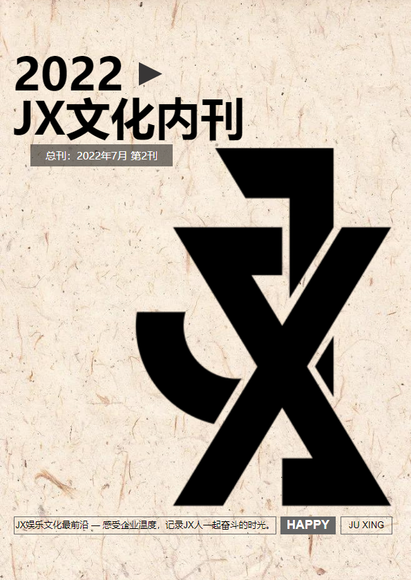 JX文化内刊第二期